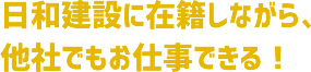 他社でもお仕事できる！
