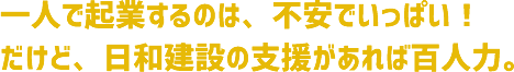 一人で起業するのは、不安でいっぱい！
