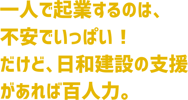 一人で起業するのは、不安でいっぱい！