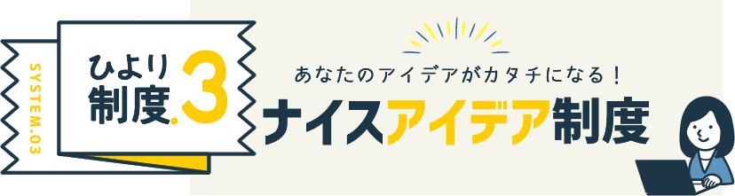 ナイスアイデア制度