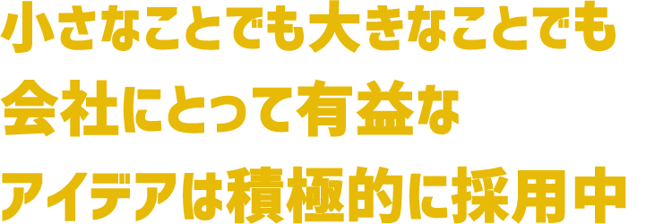 アイデアは積極的に採用中！