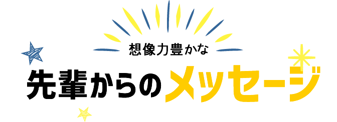 先輩からのメッセージ