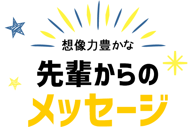 先輩からのメッセージ
