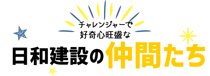 日和建設の仲間たち