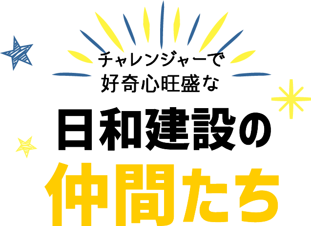 日和建設の仲間たち